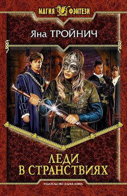 Читать онлайн книгу Леди в странствиях автор Тройнич Яна Книга Леди в странствиях