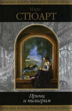 Читать онлайн книгу Недобрый день (День гнева) (Другой перевод) автор Стюарт Мэри Книга Недобрый день (День гнева) (Другой перевод)