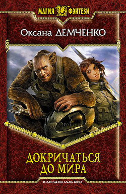Читать онлайн книгу Докричаться до мира автор Демченко Оксана Б. Книга Докричаться до мира