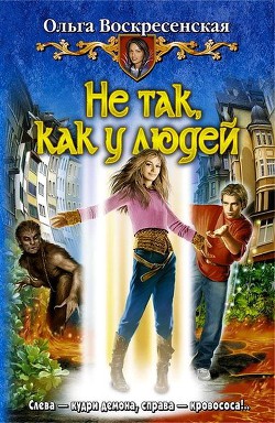 Читать онлайн книгу Не так, как у людей автор Воскресенская Ольга Николаевна Книга Не так, как у людей