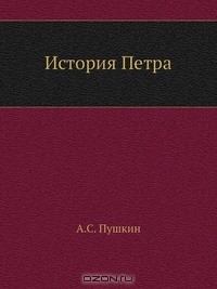Читать онлайн книгу История Петра автор Пушкин Александр Сергеевич Книга История Петра