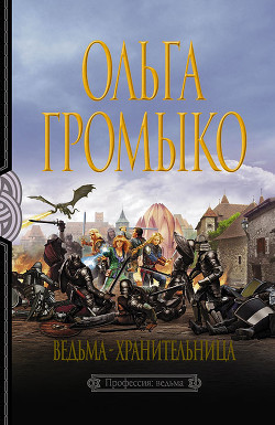 Читать онлайн книгу Ведьма-хранительница автор Громыко Ольга Николаевна Книга Ведьма-хранительница