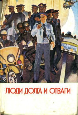 Читать онлайн книгу Люди долга и отваги. Книга первая автор Семенов Юлиан Семенович Книга Люди долга и отваги. Книга первая