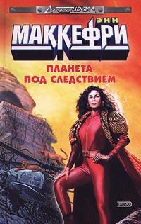 Читать онлайн книгу Планета под следствием автор Маккефри Энн Книга Планета под следствием