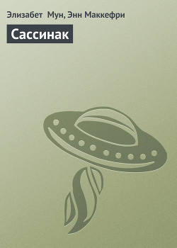Читать онлайн книгу Сассинак автор Маккефри Энн Книга Сассинак