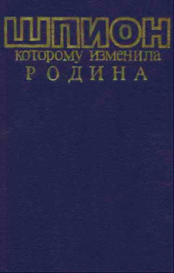 Читать онлайн книгу Шпион, которому изменила Родина автор Витман Борис Книга Шпион, которому изменила Родина