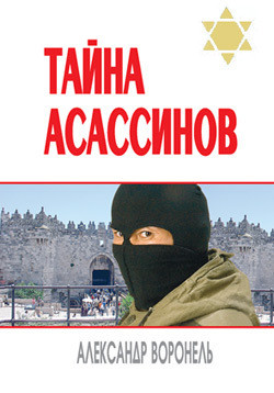 Читать онлайн книгу Тайна асассинов автор Воронель Александр Книга Тайна асассинов