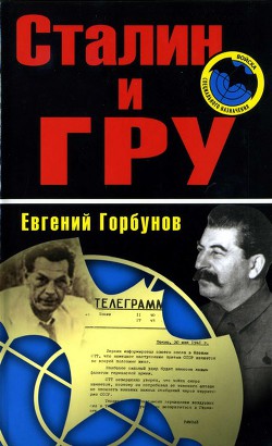Читать онлайн книгу Сталин и ГРУ автор Горбунов Евгений Александрович Книга Сталин и ГРУ