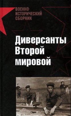 Читать онлайн книгу Диверсанты Второй мировой автор Абрамов Евгений Петрович Книга Диверсанты Второй мировой