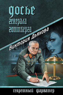 Читать онлайн книгу Досье генерала Готтберга автор Дьякова Виктория Борисовна Книга Досье генерала Готтберга