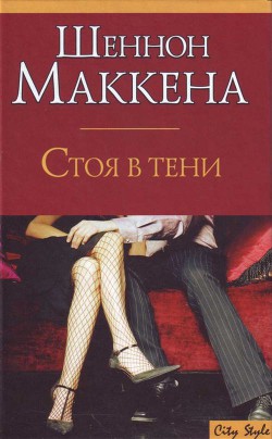 Книга Стоя в тени