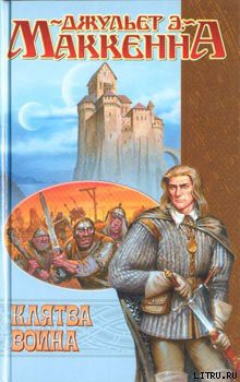 Читать онлайн книгу Клятва воина автор МакКенна Джульет Энн Книга Клятва воина