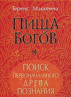 Читать онлайн книгу Пища богов автор Маккенна Теренс Книга Пища богов