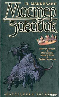 Читать онлайн книгу Арфист на ветру автор МакКиллип Патриция Анна Книга Арфист на ветру