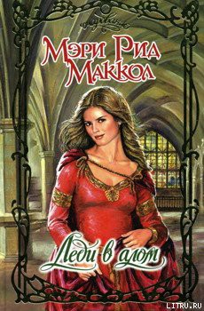 Читать онлайн книгу Леди в алом автор Маккол Мэри Рид Книга Леди в алом