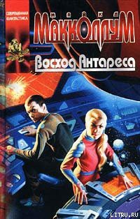 Читать онлайн книгу Восход Антареса автор Макколлум Майкл Книга Восход Антареса