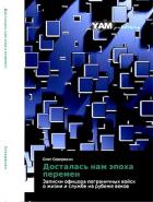 Читать онлайн книгу Досталась нам эпоха перемен. Записки офицера пограничных войск о жизни и службе на рубеже веков автор Северюхин Олег Васильевич Книга Досталась нам эпоха перемен. Записки офицера пограничных войск о жизни и службе на рубеже веков