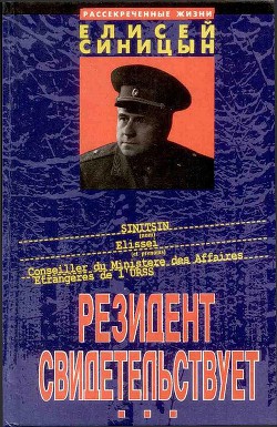 Читать онлайн книгу Резидент свидетельствует автор Синицын Елисей Книга Резидент свидетельствует