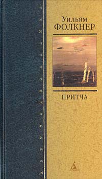 Читать онлайн книгу Притча автор Фолкнер Уильям Катберт Книга Притча