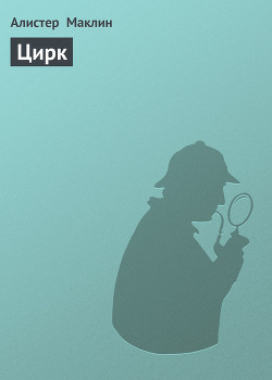 Читать онлайн книгу Цирк автор Маклин Алистер Книга Цирк