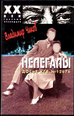 Читать онлайн книгу Нелегалы 2. «Дачники» в Лондоне автор Чиков Владимир Книга Нелегалы 2. «Дачники» в Лондоне