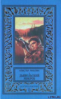 Читать онлайн книгу Дьявольский микроб автор Маклин Алистер Книга Дьявольский микроб