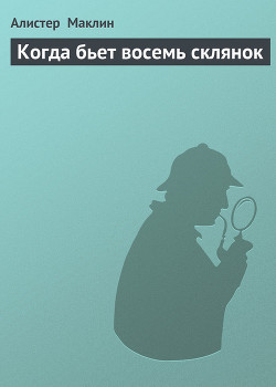 Читать онлайн книгу Когда бьет восемь склянок автор Маклин Алистер Книга Когда бьет восемь склянок