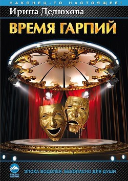 Читать онлайн книгу Время гарпий автор Дедюхова Ирина Анатольевна Книга Время гарпий