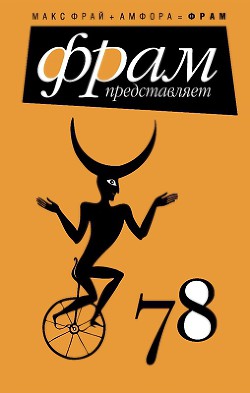 Читать онлайн книгу 78 автор Лена Элтанг Книга 78