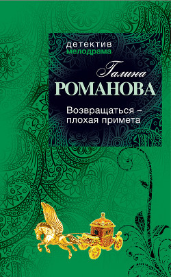 Читать онлайн книгу Возвращаться – плохая примета автор Романова Галина Владимировна Книга Возвращаться – плохая примета