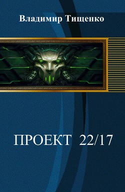 Читать онлайн книгу Проект 22-17 (СИ) автор Тищенко Владимир Книга Проект 22-17 (СИ)