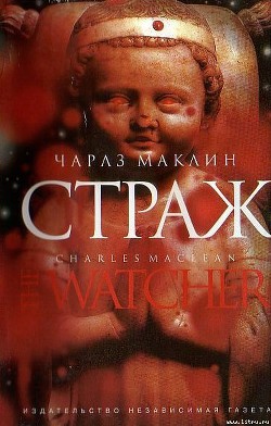 Книга Страж