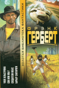 Читать онлайн книгу Барьер Сантароги автор Герберт Фрэнк Патрик Книга Барьер Сантароги