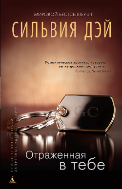 Читать онлайн книгу Отраженная в тебе автор Дэй Сильвия Книга Отраженная в тебе
