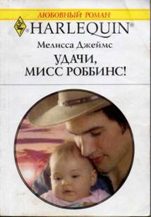 Читать онлайн книгу Удачи, мисс Роббинс! автор Джеймс Мелисса Книга Удачи, мисс Роббинс!