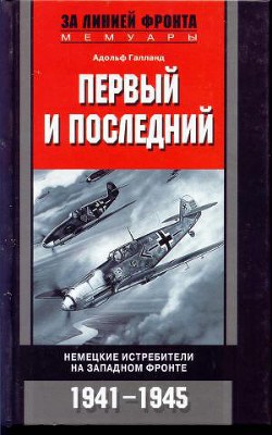 Книга Первый и последний. Немецкие истребители на западном фронте 1941-1945