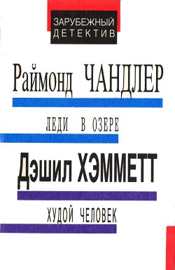 Читать онлайн книгу Леди в озере. Худой человек. Выстрел из темноты автор Чэндлер Раймонд Книга Леди в озере. Худой человек. Выстрел из темноты