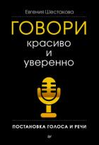 Книга Говори красиво и уверенно. Постановка голоса и речи