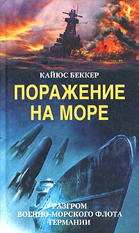 Читать онлайн книгу Поражение на море. Разгром военно-морского флота Германии автор Беккер Кайюс Книга Поражение на море. Разгром военно-морского флота Германии