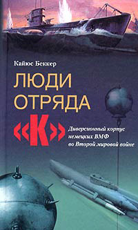 Читать онлайн книгу Люди отряда «К». Диверсионный корпус немецких ВМФ во Второй мировой войне автор Беккер Кайюс Книга Люди отряда «К». Диверсионный корпус немецких ВМФ во Второй мировой войне