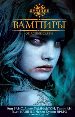 Читать онлайн книгу Вампиры. Опасные связи автор Питт Ингрид Книга Вампиры. Опасные связи