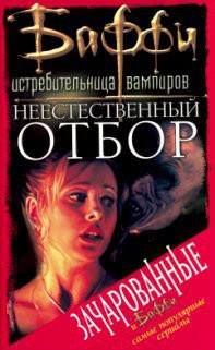 Читать онлайн книгу Неестественный отбор автор Одом Мэл Книга Неестественный отбор