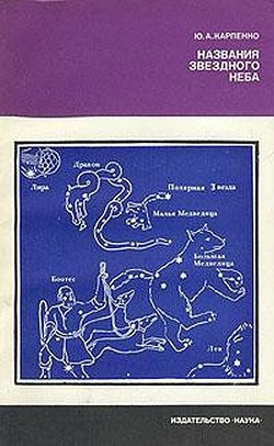 Читать онлайн книгу Названия звездного неба автор Капенко Юрий Александрович Книга Названия звездного неба