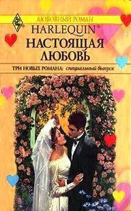 Читать онлайн книгу Настоящая любовь автор Грин Кэролин Книга Настоящая любовь