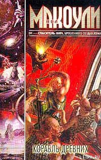 Читать онлайн книгу Корабль Древних автор Макоули Пол Дж. Книга Корабль Древних