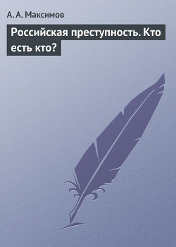 Книга Российская преступность. Кто есть кто?