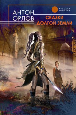 Читать онлайн книгу Сказки Долгой Земли (авторский сборник) автор Орлов Антон Книга Сказки Долгой Земли (авторский сборник)