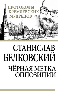 Книга Черная метка оппозиции