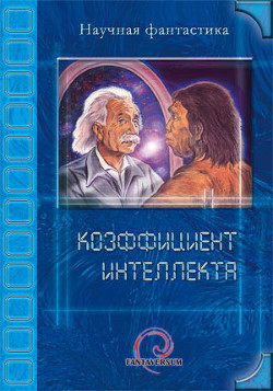 Читать онлайн книгу Коэффициент интеллекта (сборник) автор Игнатьев Сергей Книга Коэффициент интеллекта (сборник)