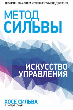 Читать онлайн книгу Метод Сильвы. Получение помощи от другой стороны автор Сильва Хозе Книга Метод Сильвы. Получение помощи от другой стороны